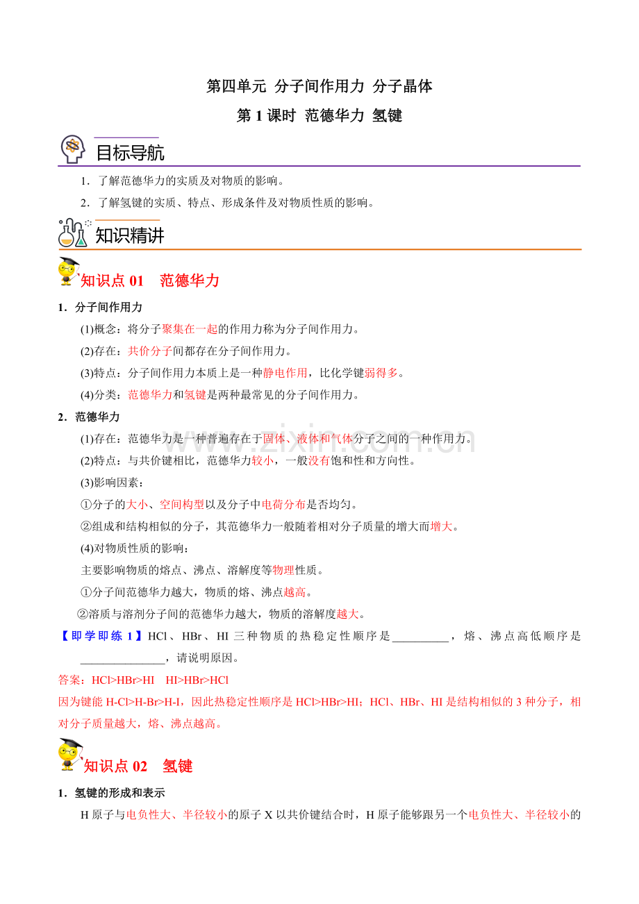 3-4-1-范德华力-氢键(教师版).docx_第1页