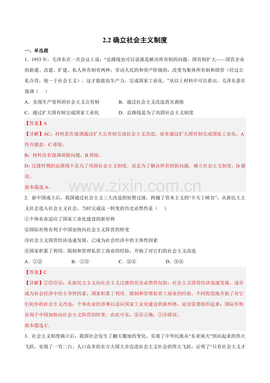 2-2确立社会主义制度练习(统编版必修1)(解析版).docx_第1页