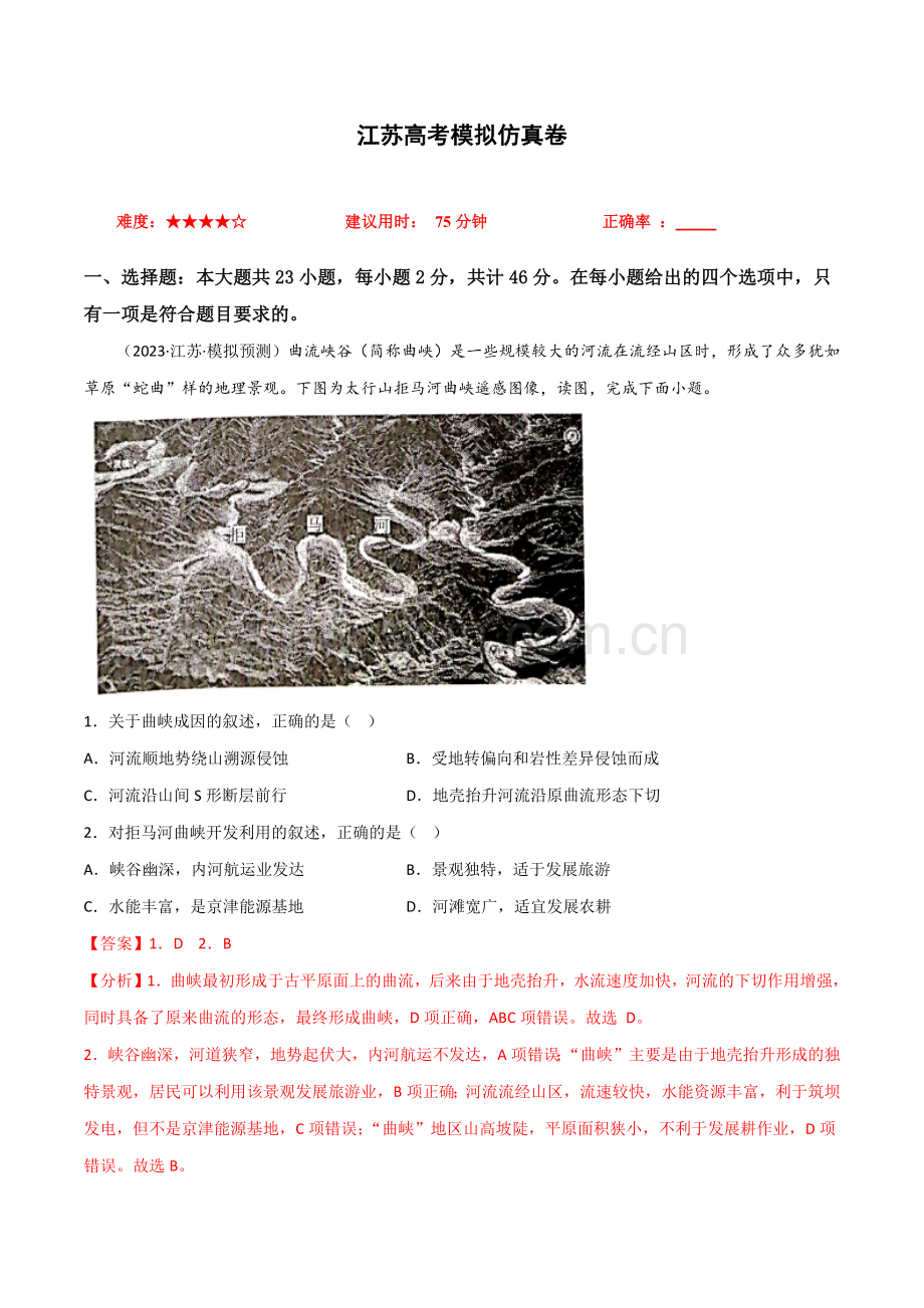 江苏高考模拟仿真卷-冲刺2023年高考地理小题限时集训(解析版).docx_第1页