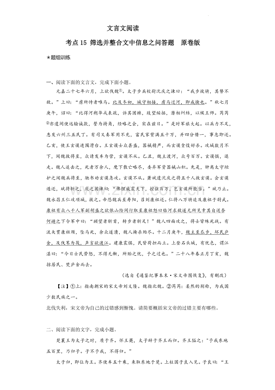 考点15-筛选并整合文中信息(题组训练)(原卷版).docx_第1页