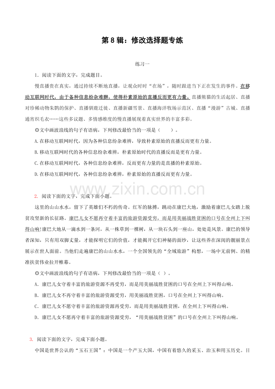 第8辑：修改选择题专练-2023年高考语文一轮复习病句辨识与修改.docx_第1页