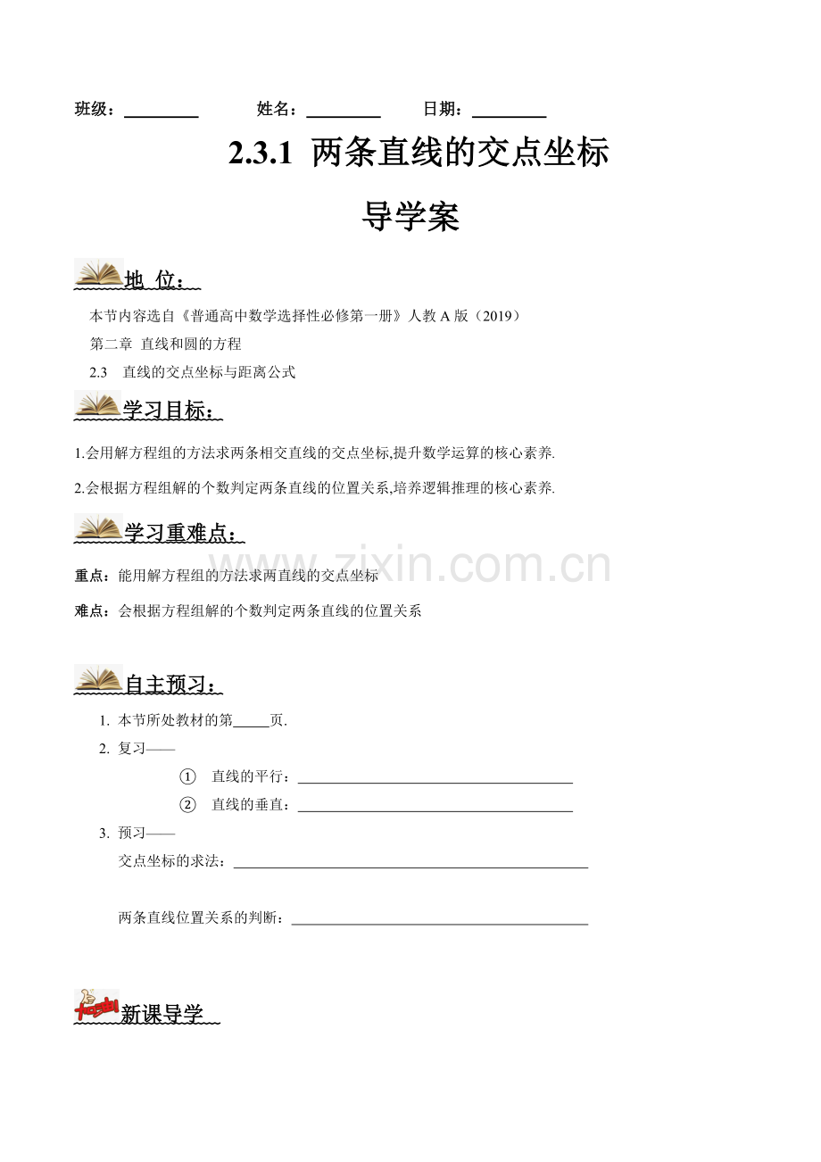 两条直线的交点坐标(导学案)(原卷版)-2024-2025学年高二上学期数学同步备课-(人教A版.docx_第1页