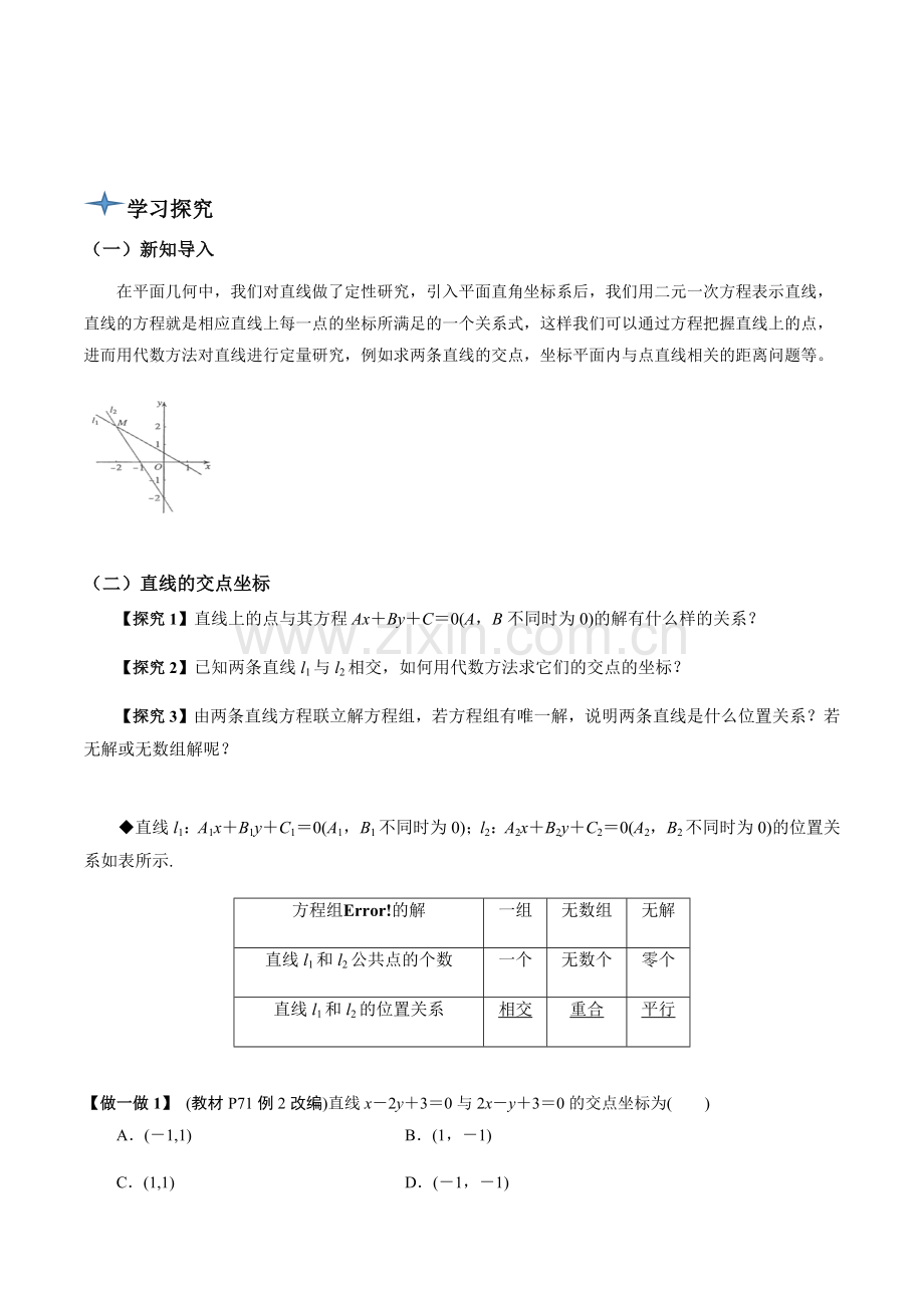 两条直线的交点坐标(导学案)(原卷版)-2024-2025学年高二上学期数学同步备课-(人教A版.docx_第2页