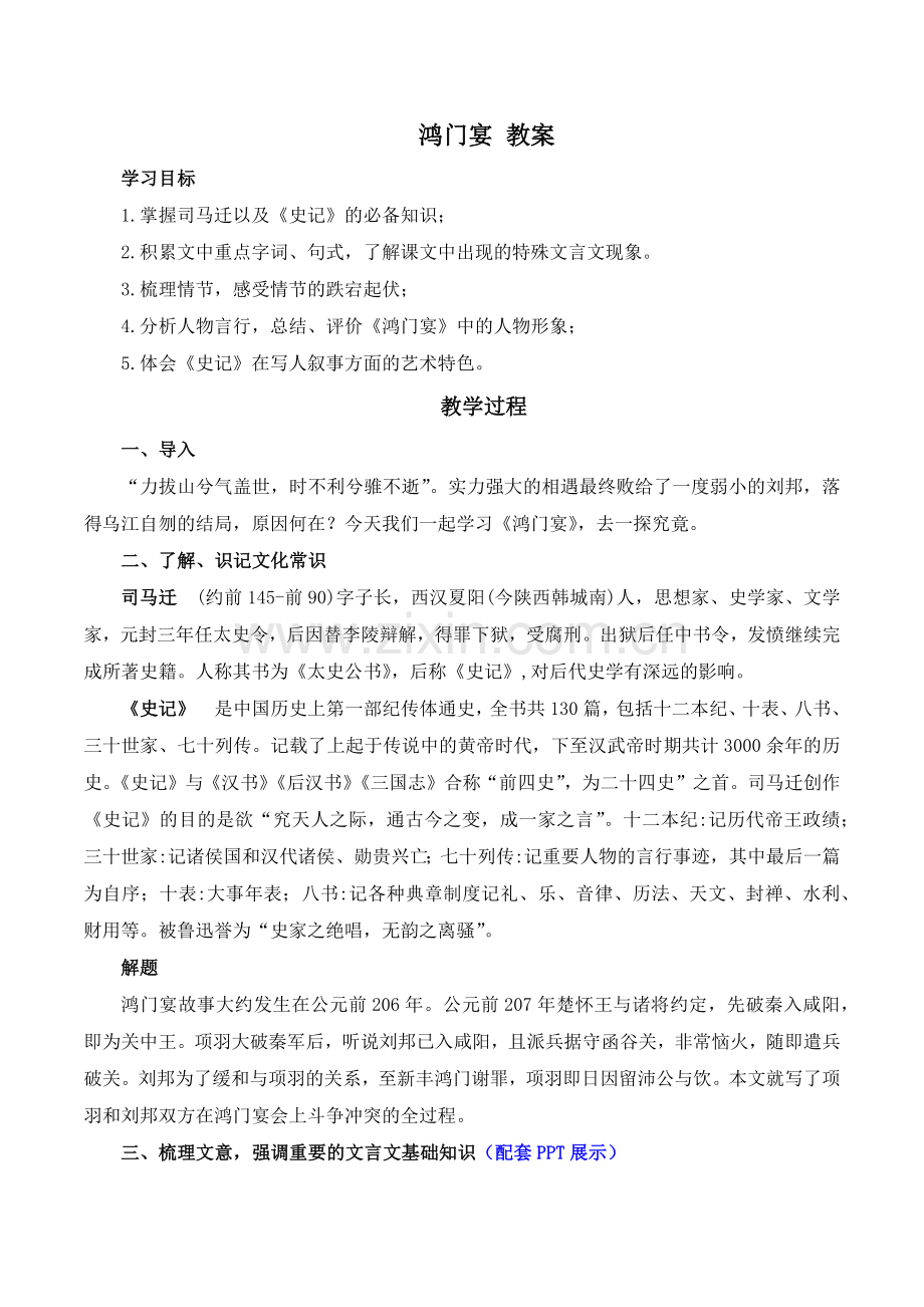 第03课-鸿门宴(教案-教师用)2022-2023学年高一语文下学期同步备课.docx_第1页