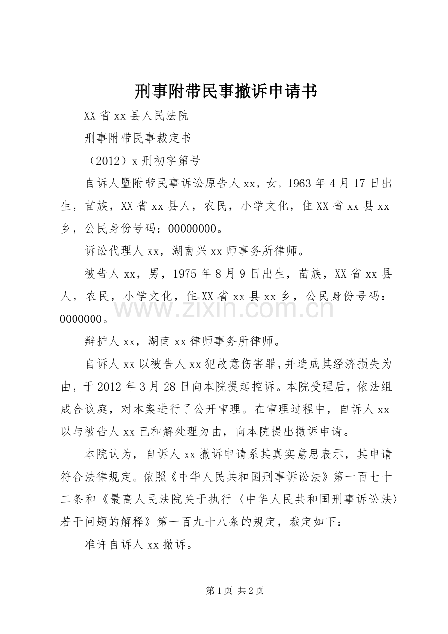 刑事附带民事撤诉申请书.docx_第1页