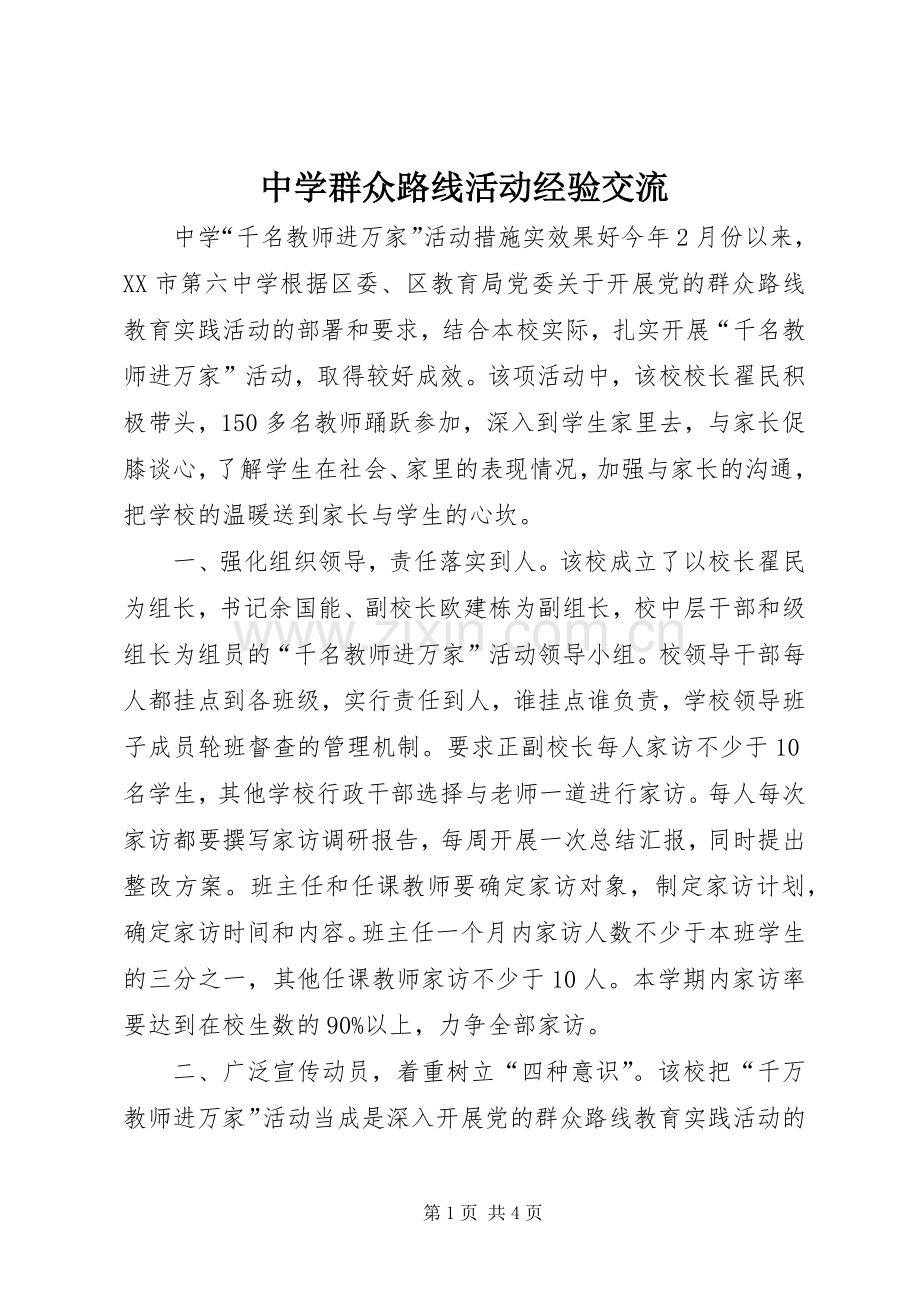 中学群众路线活动经验交流.docx_第1页