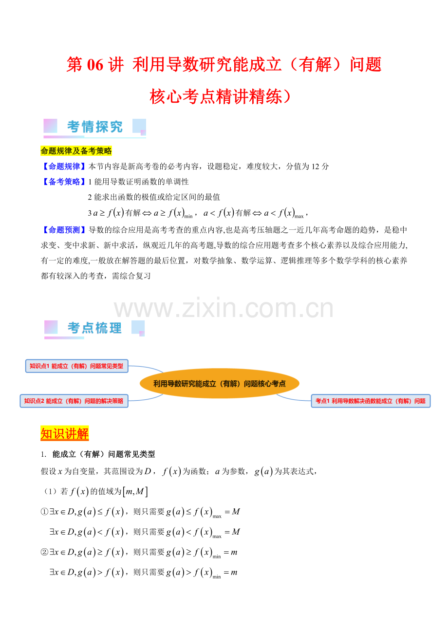 第06讲-利用导数研究能成立(有解)问题(学生版).docx_第1页