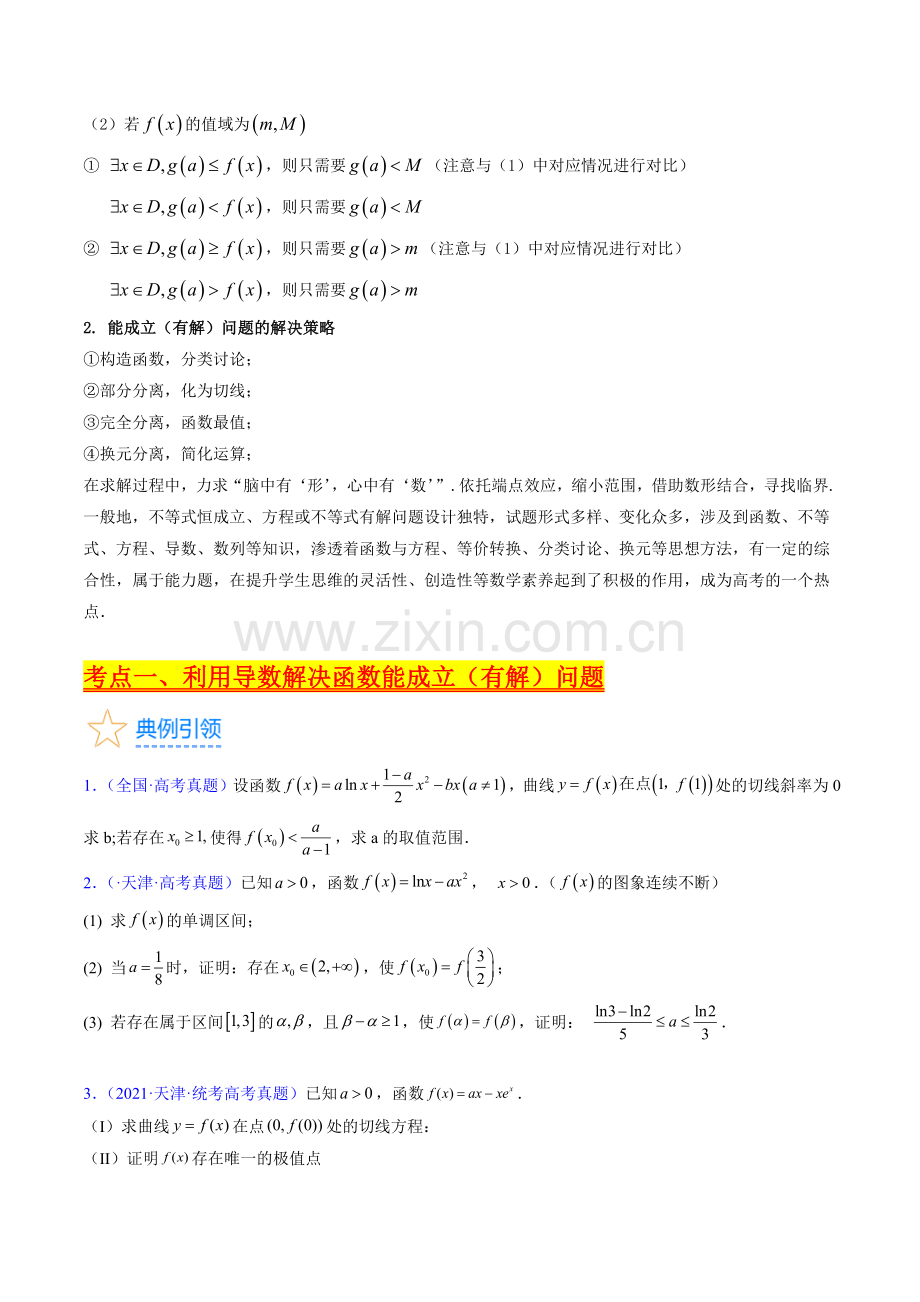 第06讲-利用导数研究能成立(有解)问题(学生版).docx_第2页