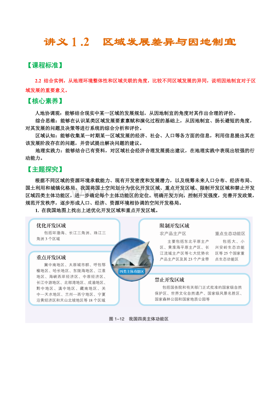 讲义1-2--区域发展差异与因地制宜(解析版).docx_第1页