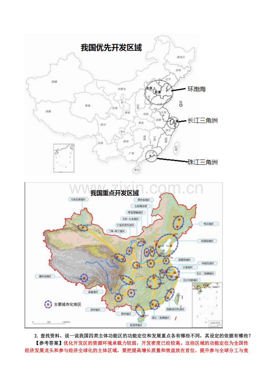 讲义1-2--区域发展差异与因地制宜(解析版).docx_第2页