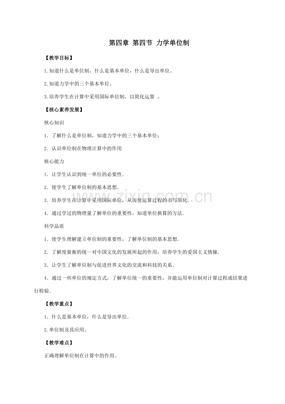 4-4-力学单位制-人教版(2019)高中物理必修第一册教案.doc_第1页