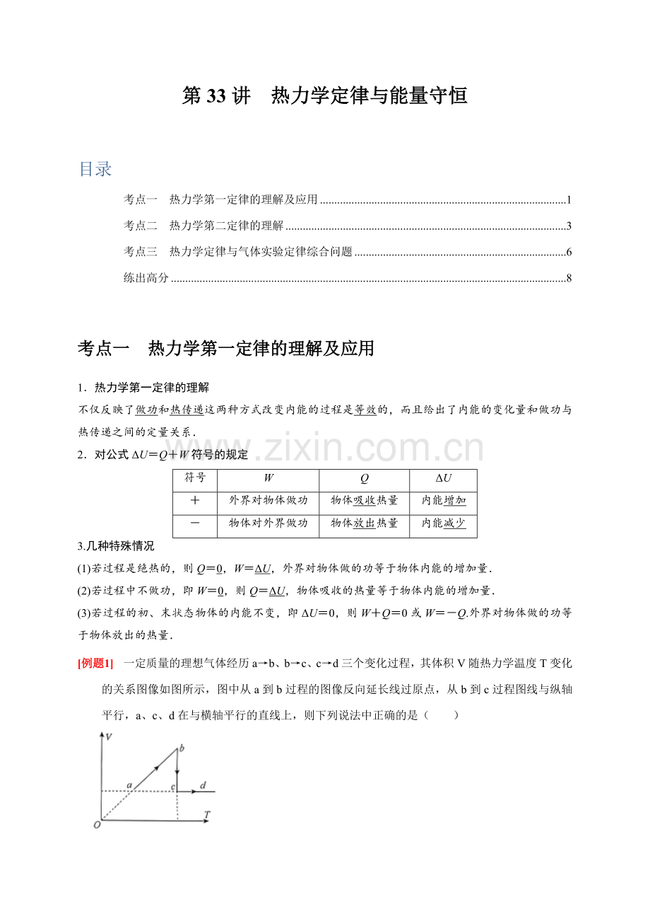 第33讲-热力学定律与能量守恒(全国通用)(原卷版).docx_第1页