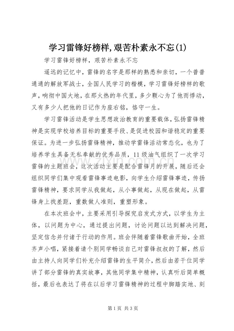 学习雷锋好榜样,艰苦朴素永不忘(1).docx_第1页