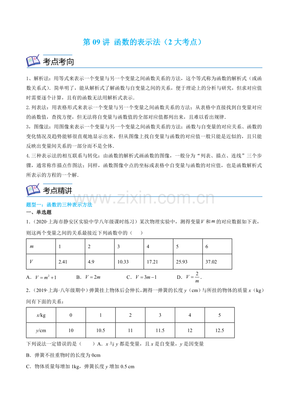 第09讲-函数的表示法(2大考点)-2022-2023学年八年级数学上(原卷版).docx_第1页