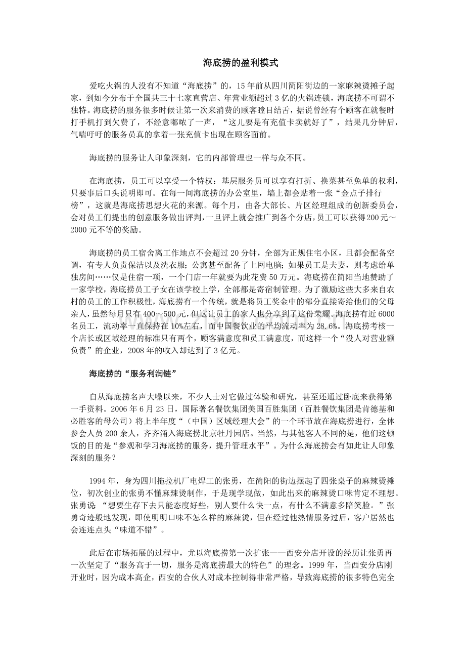 海底捞的盈利模式.doc_第1页