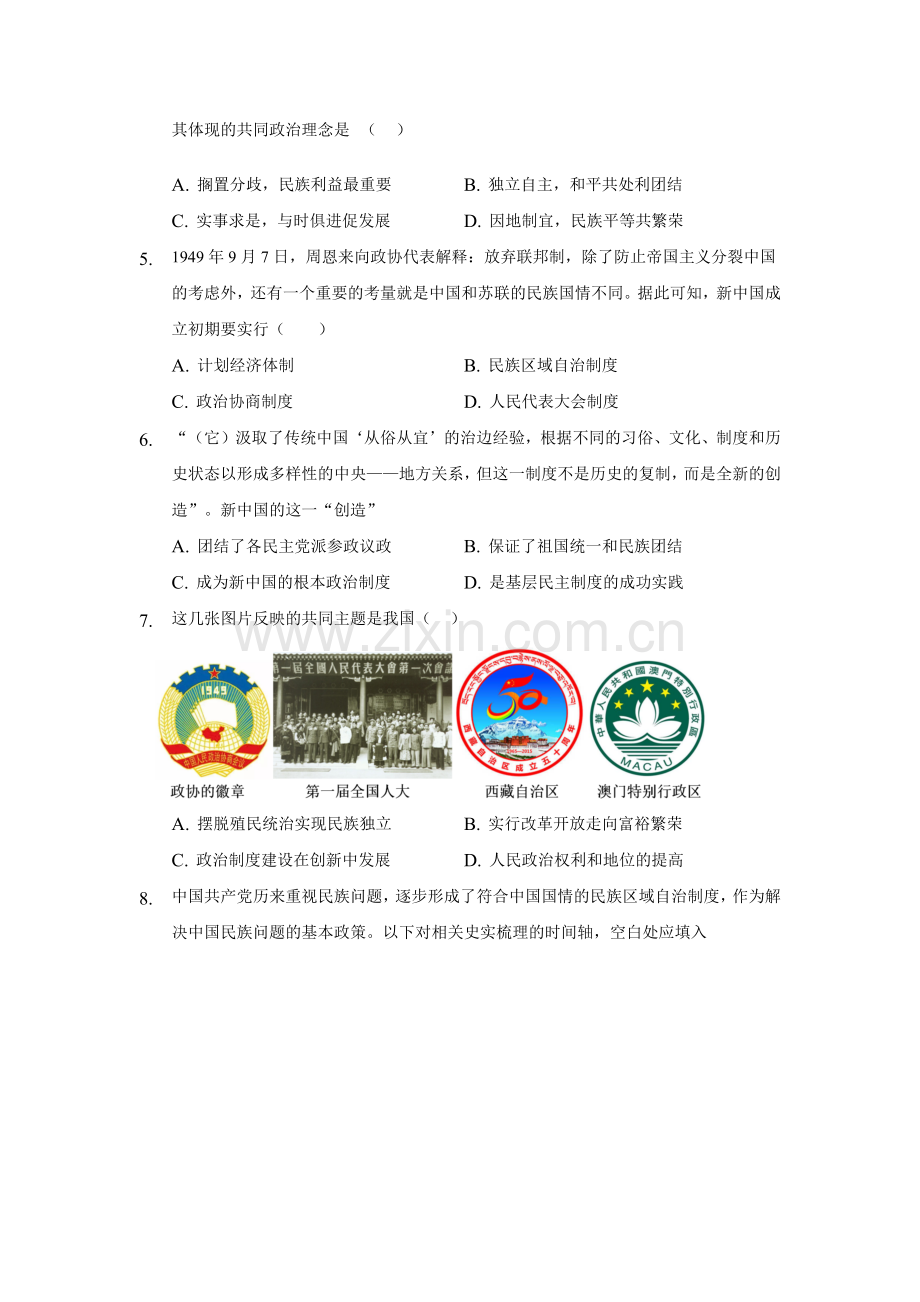 第13课-当代中国的民族政策-(统编版).docx_第2页