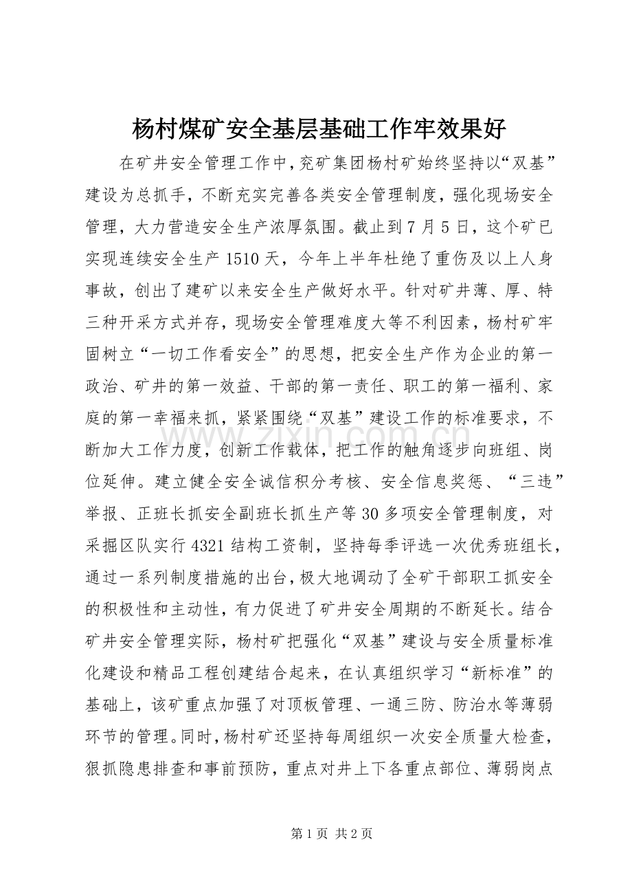 杨村煤矿安全基层基础工作牢效果好.docx_第1页