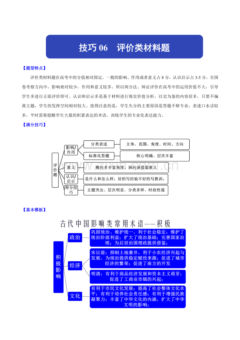 技巧06-评价类材料题(原卷版)-2021年高考历史专练.doc_第1页