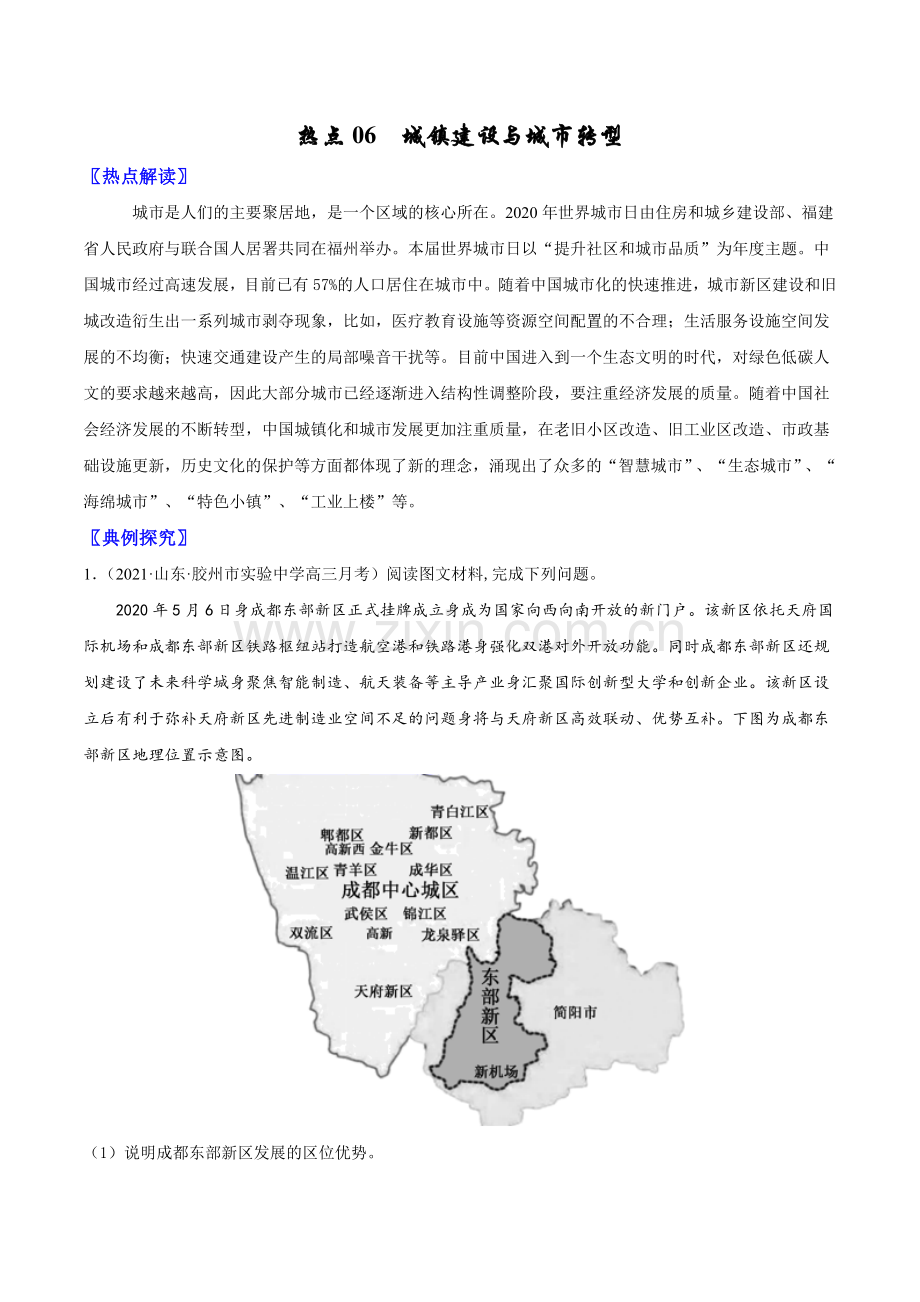热点06-城镇建设与城市转型(解析版).doc_第1页