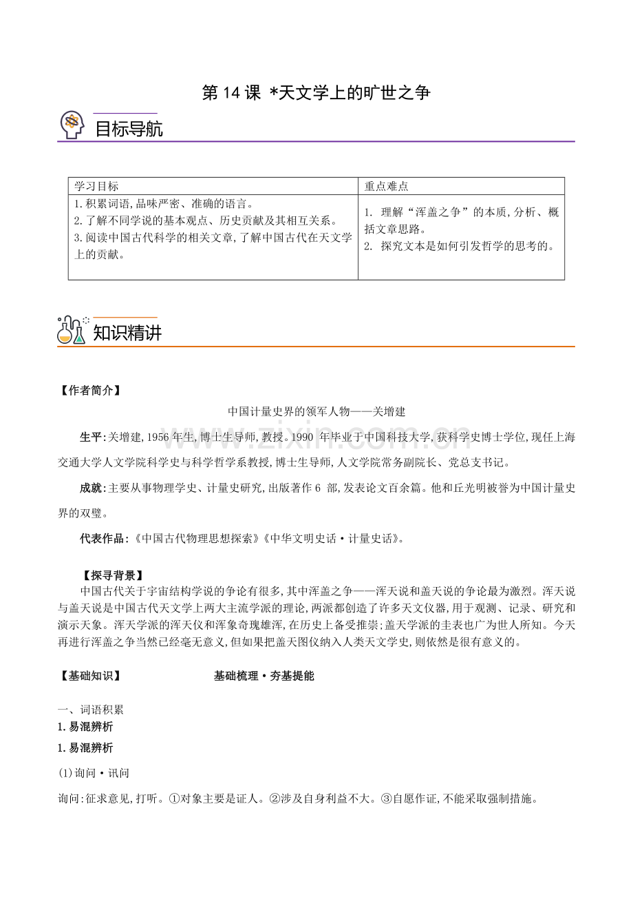 第14课《天文学上的旷世之争》(教师版)(统编版选择性必修下册).docx_第1页