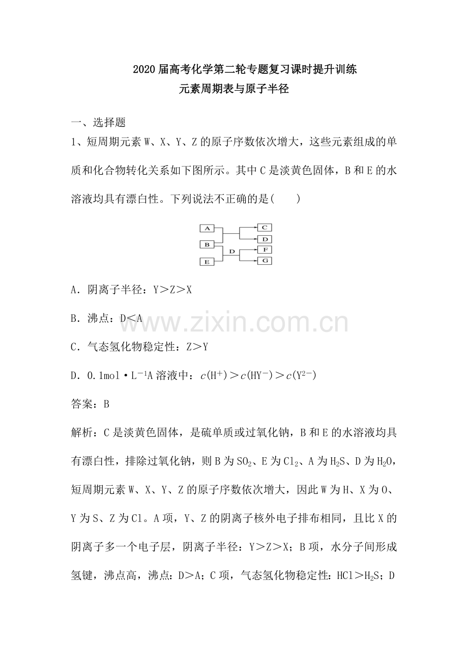 元素周期表与原子半径(含解析).doc_第1页