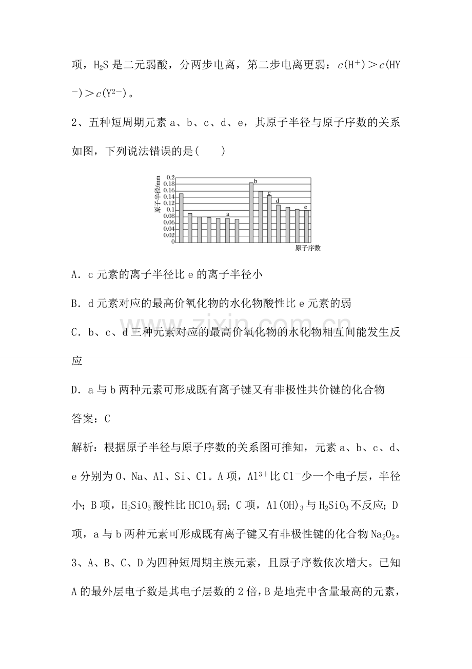 元素周期表与原子半径(含解析).doc_第2页
