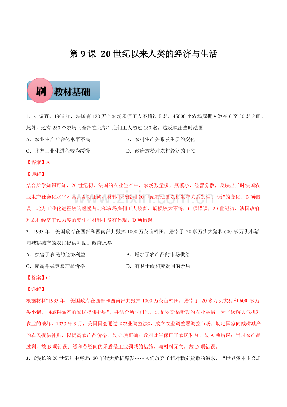第9课-20世纪以来人类的经济与生活(选择性必修2)(解析版).docx_第1页