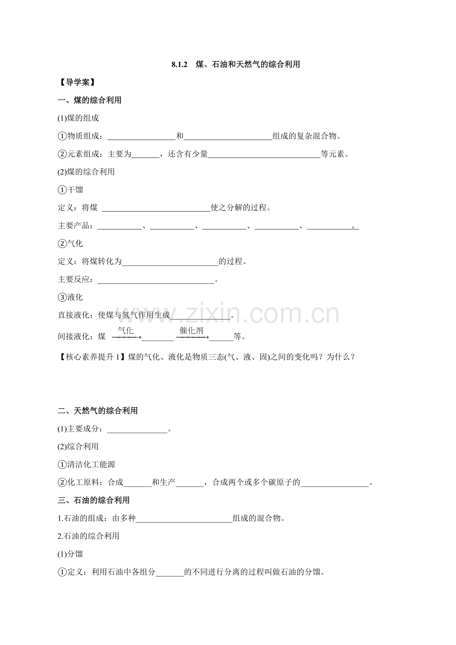 煤、石油和天然气的综合利用-(导学案)(人教版必修第二册).docx_第1页