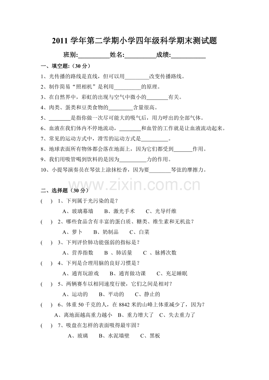 粤教版四年级下册科学期末测试题c.doc_第1页