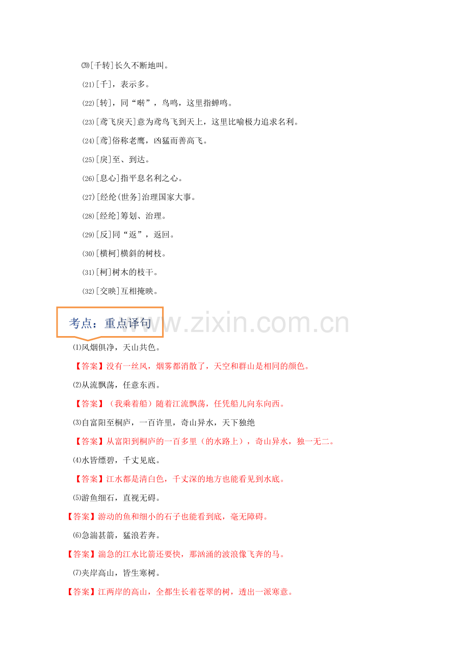 专题08--《与朱元思书》文学常识+重点注释+重点译句+课后问题+中考预测(解析版).docx_第2页