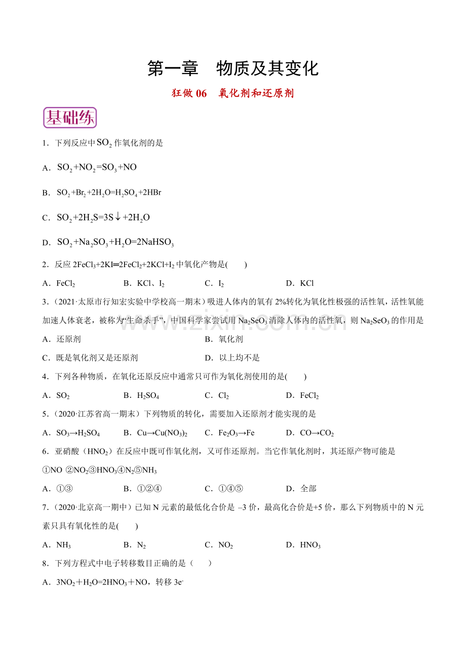 狂做06-氧化剂和还原剂(人教版2019必修第一册)(原卷版).docx_第1页
