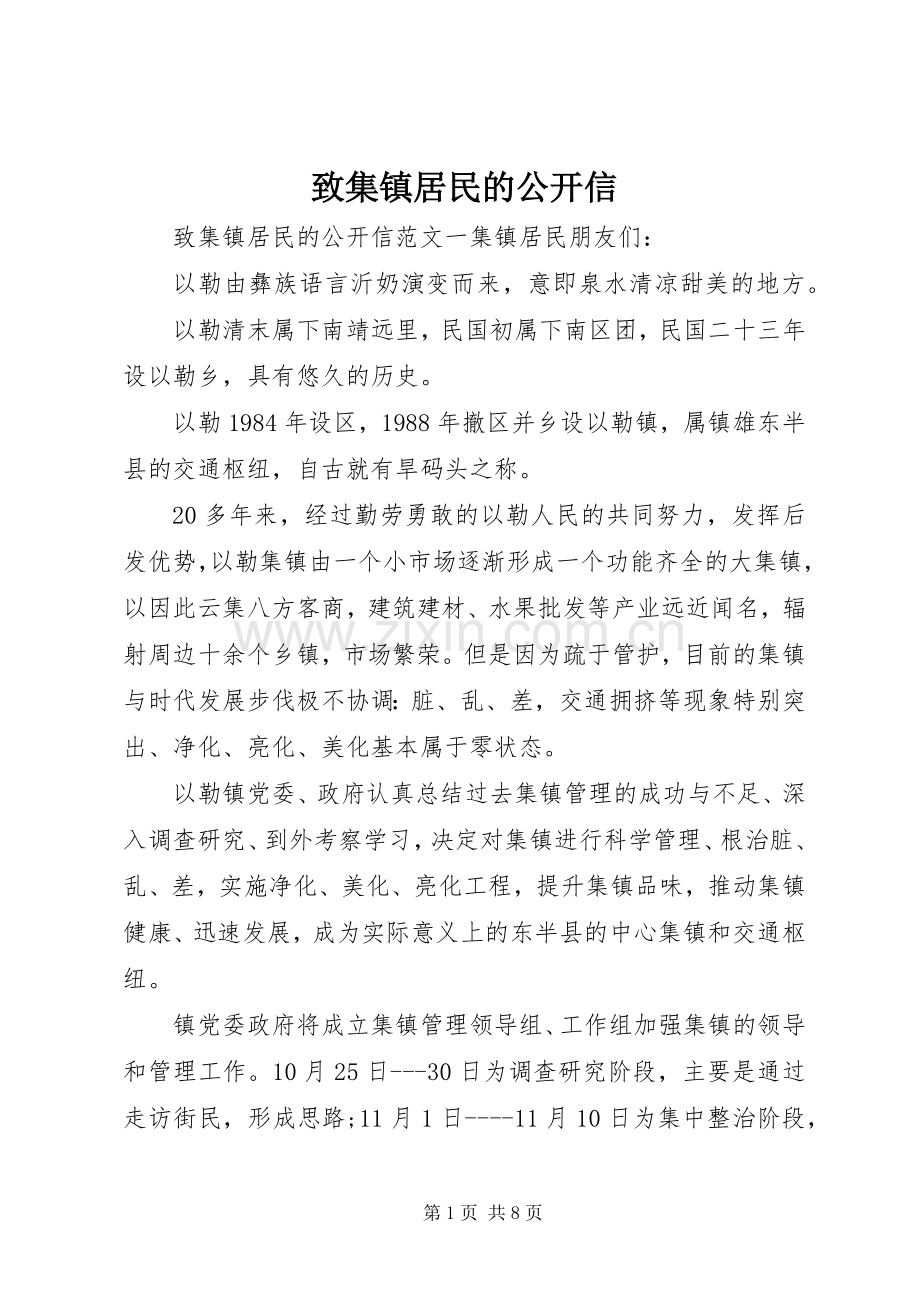 致集镇居民的公开信.docx_第1页