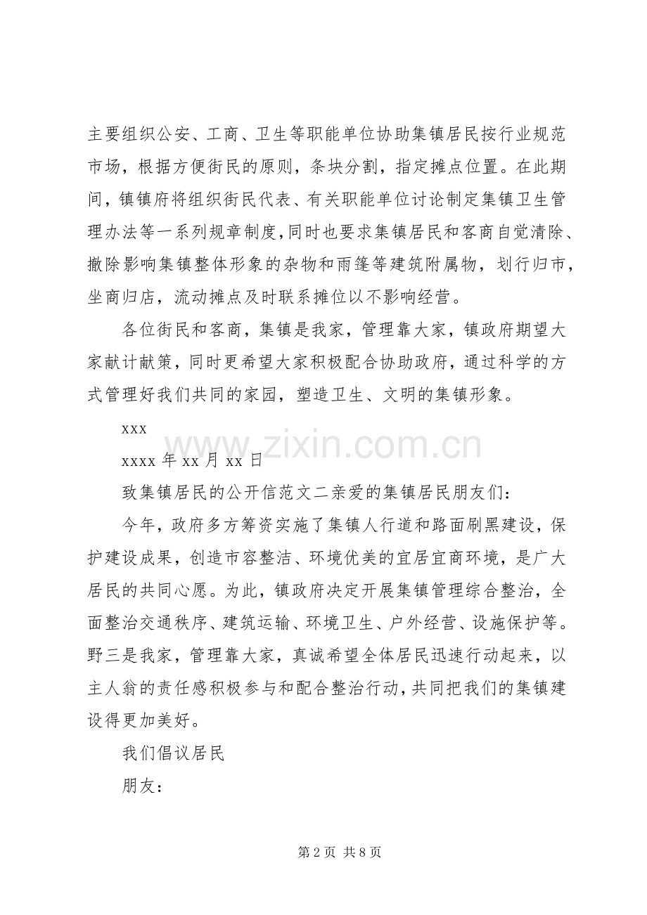 致集镇居民的公开信.docx_第2页