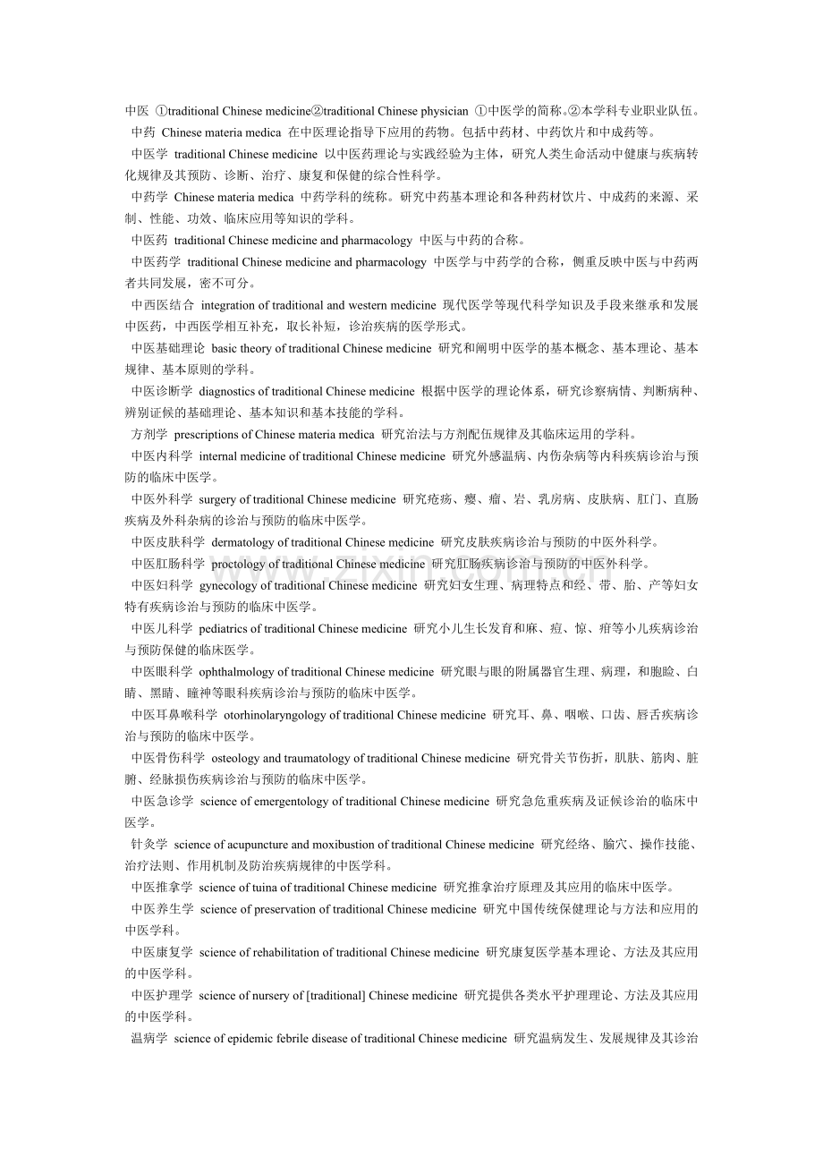 中医术语英文.doc_第1页