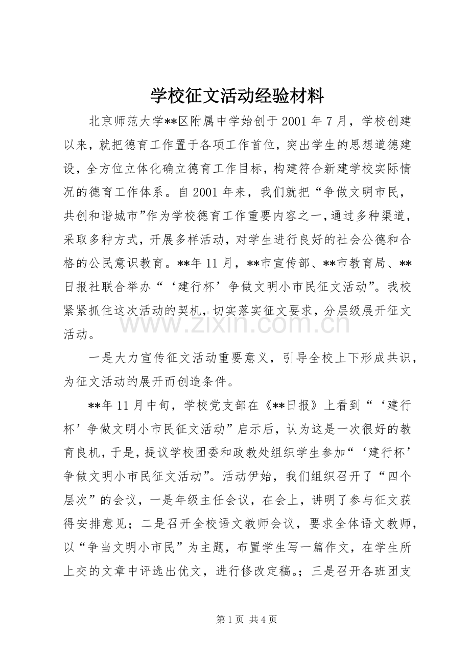学校征文活动经验材料.docx_第1页