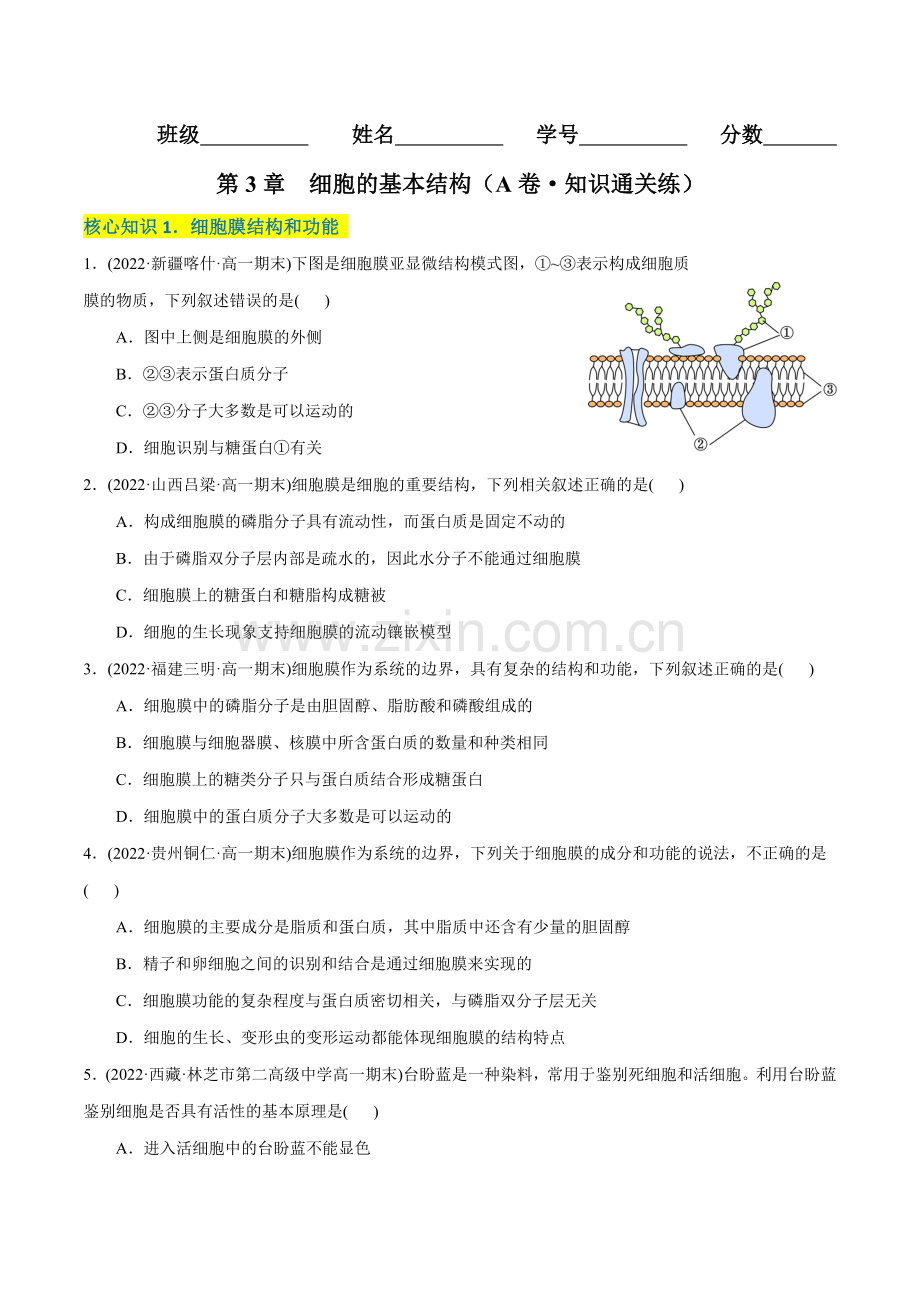 第3章--细胞的基本结构(A卷知识通关练)(2019人教版必修1)(原卷版).docx_第1页