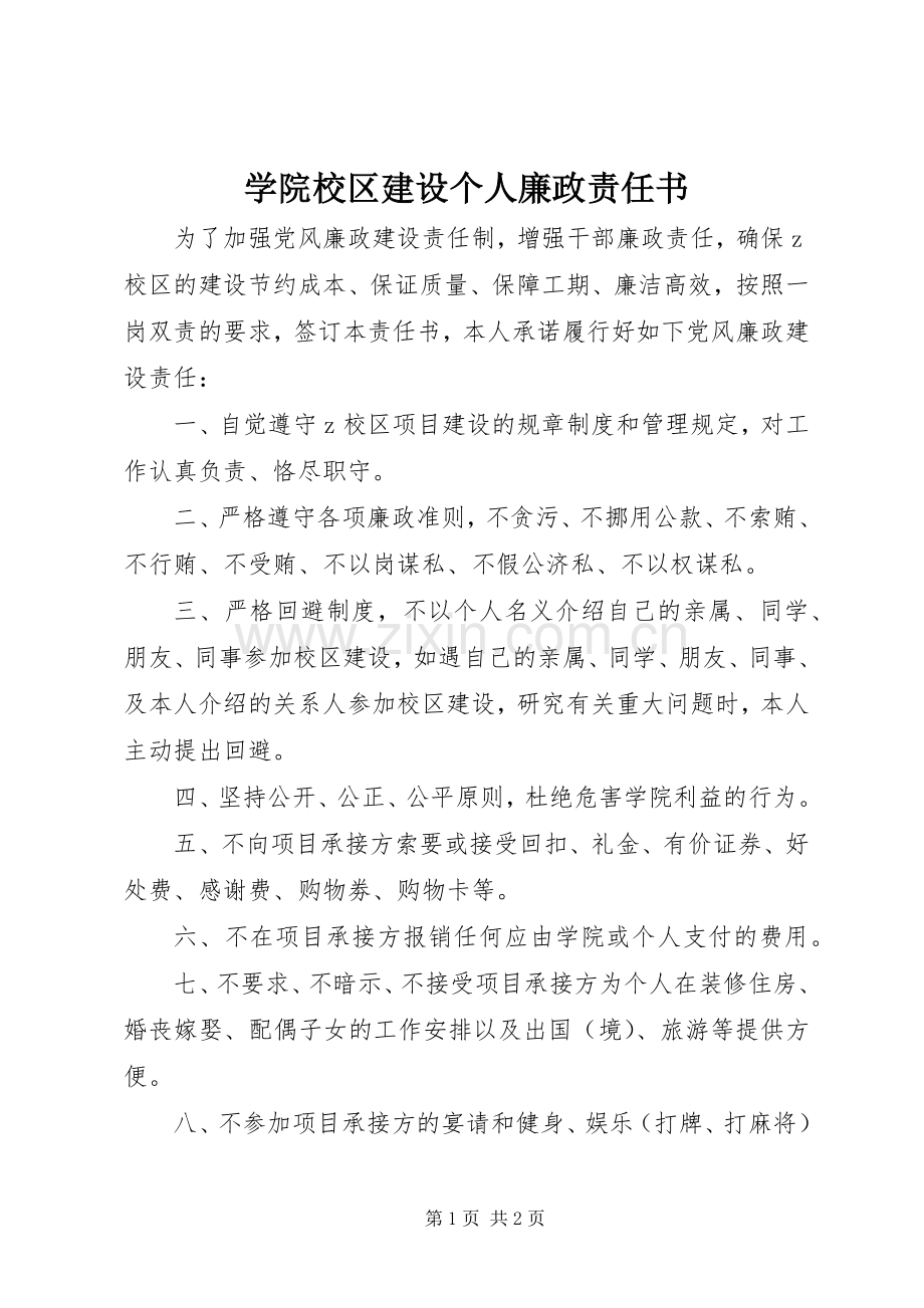 学院校区建设个人廉政责任书.docx_第1页