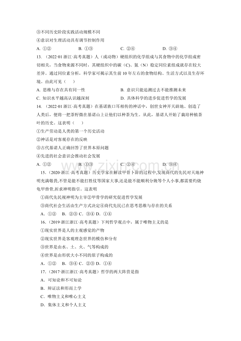 生活智慧与时代精神-五年(2018-2022)高考政治真题分项汇编(浙江专用)((原卷版)版).docx_第2页