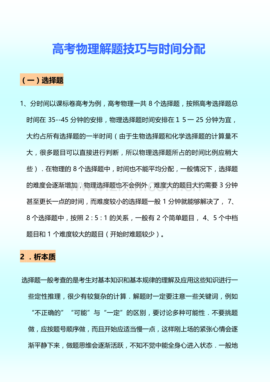 高考物理解题技巧与时间分配.doc_第1页