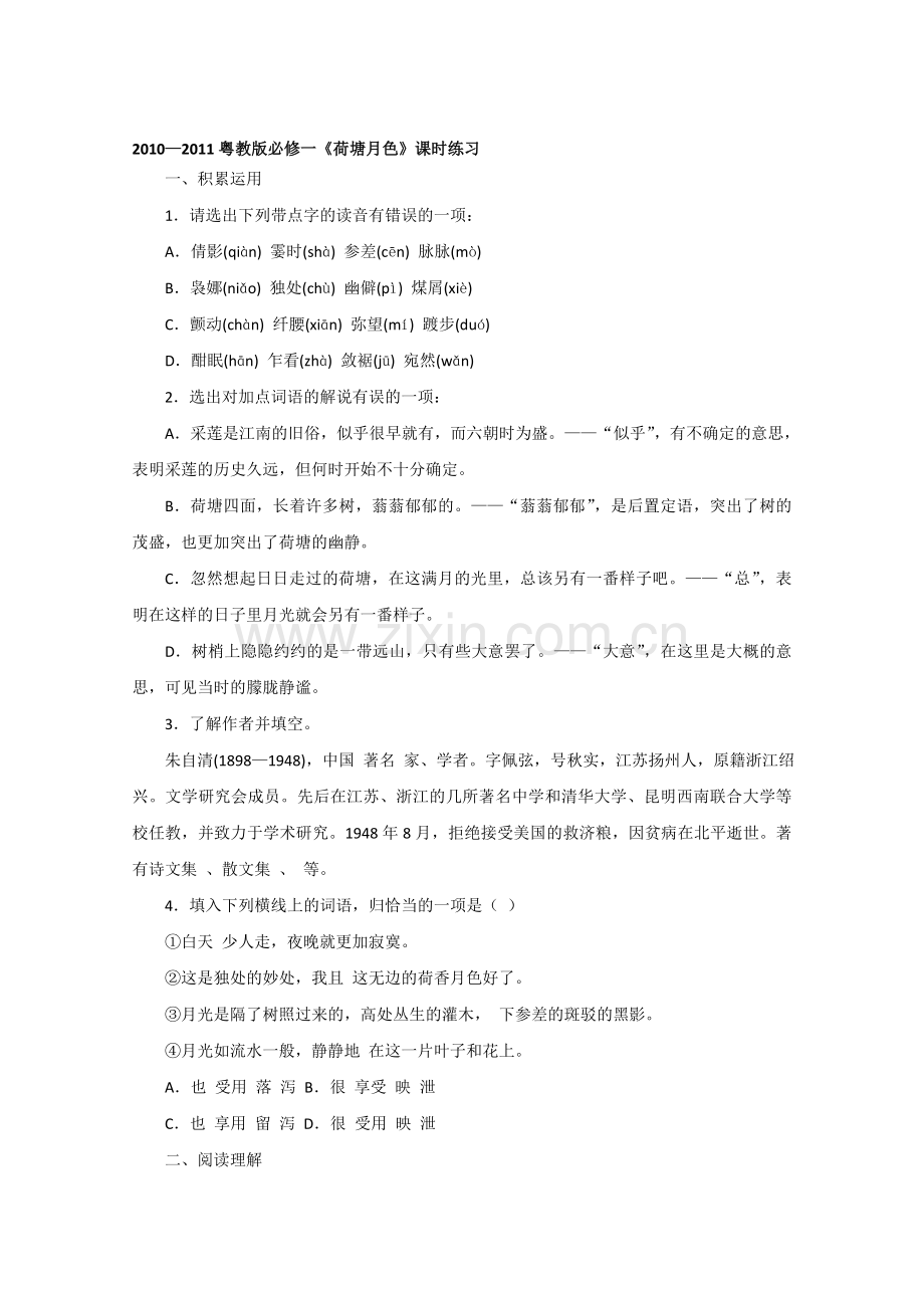 【高一语文练习】高一语文荷塘月色练习题.doc_第1页