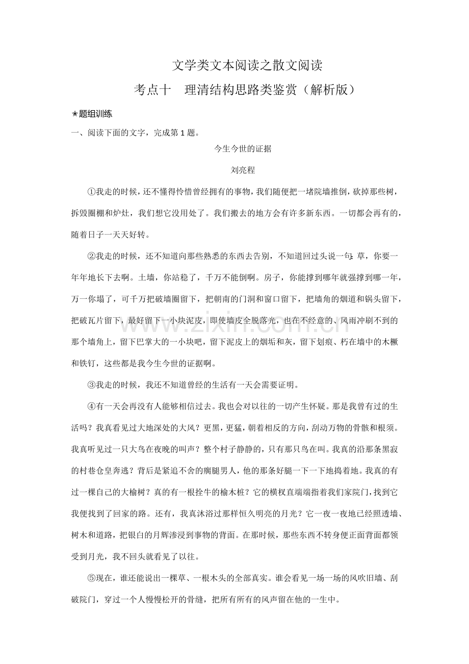 考点10-理清散文结构思路(题组训练)-2023年高考语文二轮复习讲练测(新高考)(原卷版).docx_第1页