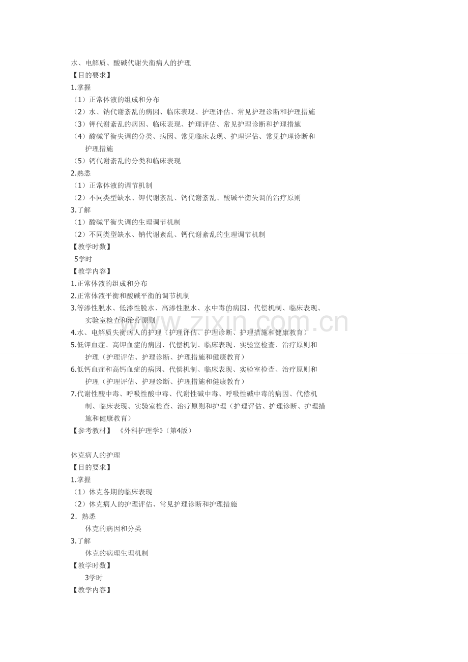 成人护理上考纲.doc_第1页