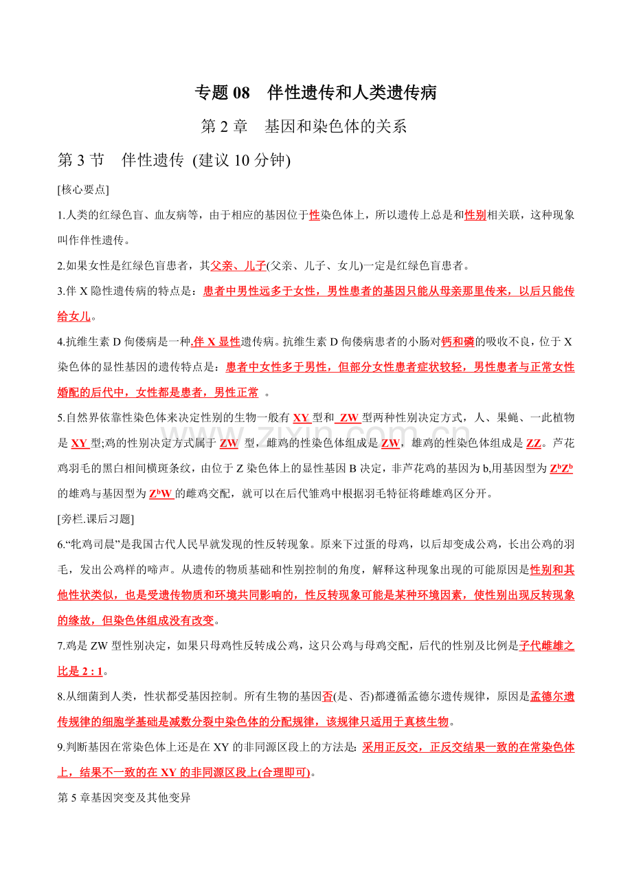 专题08-伴性遗传和人类遗传病-高考生物复习核心要点必背知识清单(答案版).docx_第1页