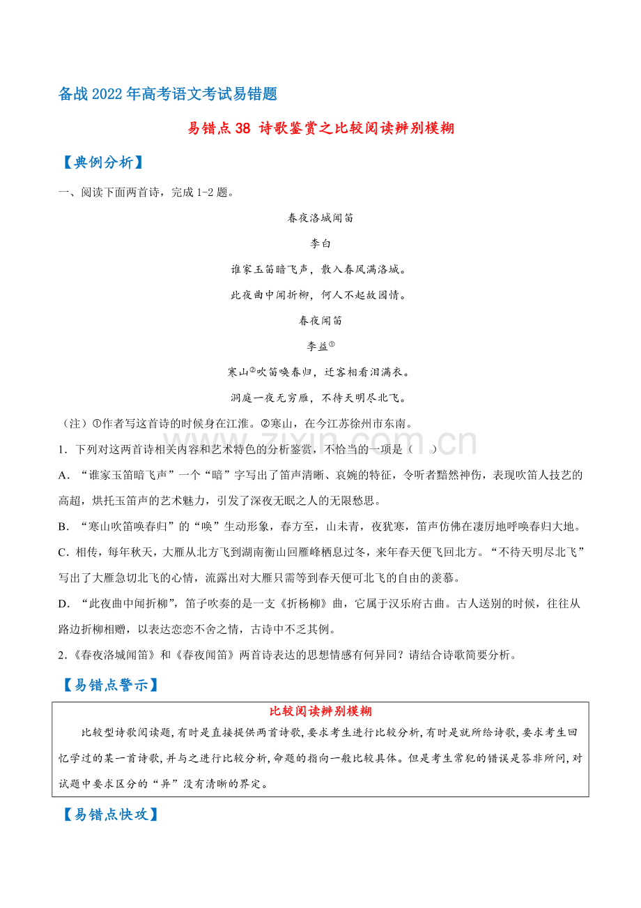 易错点38--诗歌鉴赏之比较阅读辨别模糊(原卷版).docx_第1页