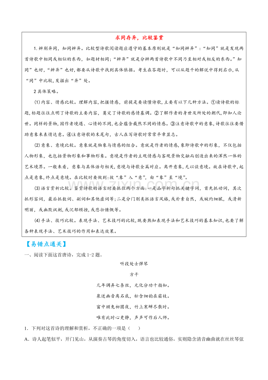 易错点38--诗歌鉴赏之比较阅读辨别模糊(原卷版).docx_第2页