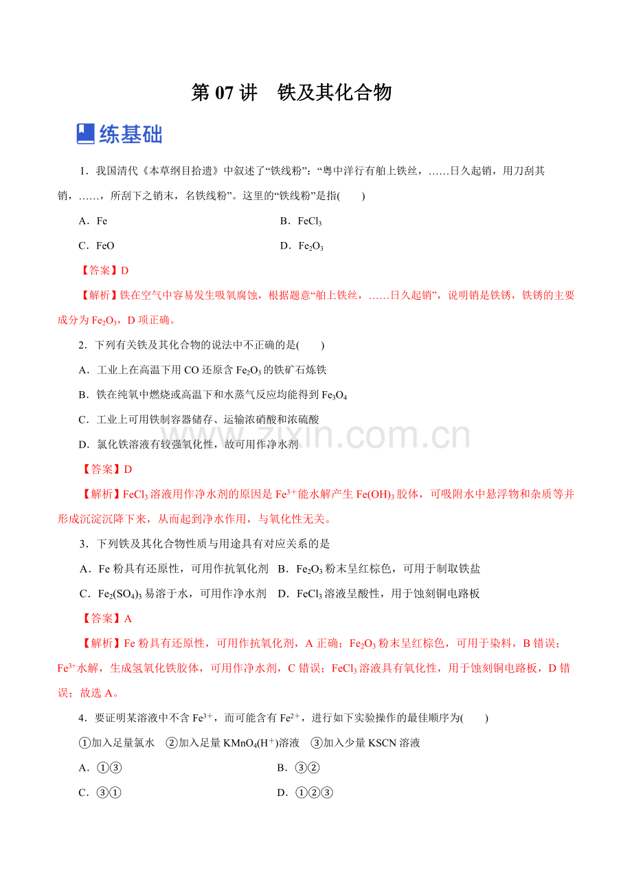 第07讲--铁及其化合物(练)(新教材新高考)(解析版).docx_第1页