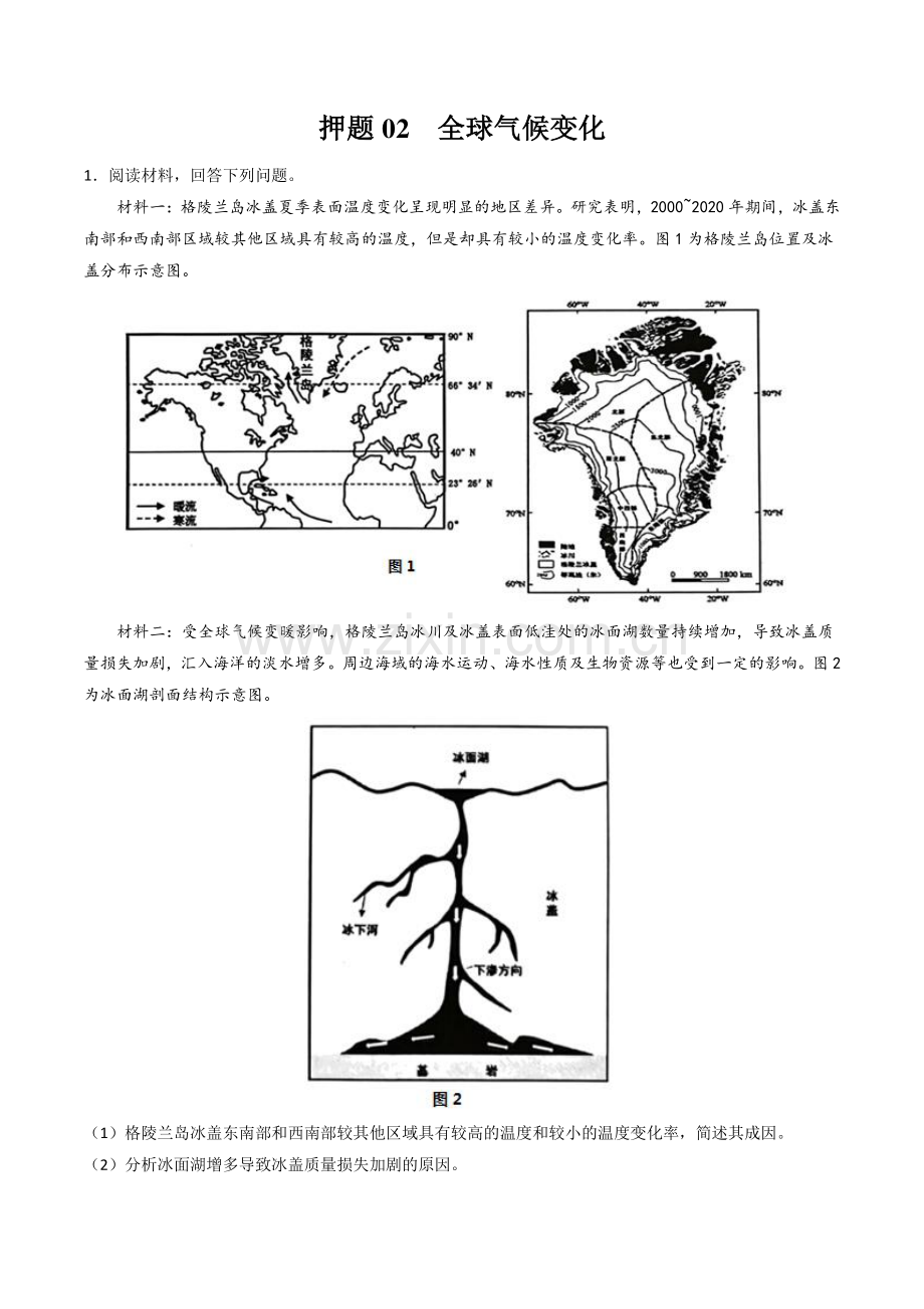押题02-全球气候变化-备战2023年高考地理之考前押大题(原卷版).docx_第1页