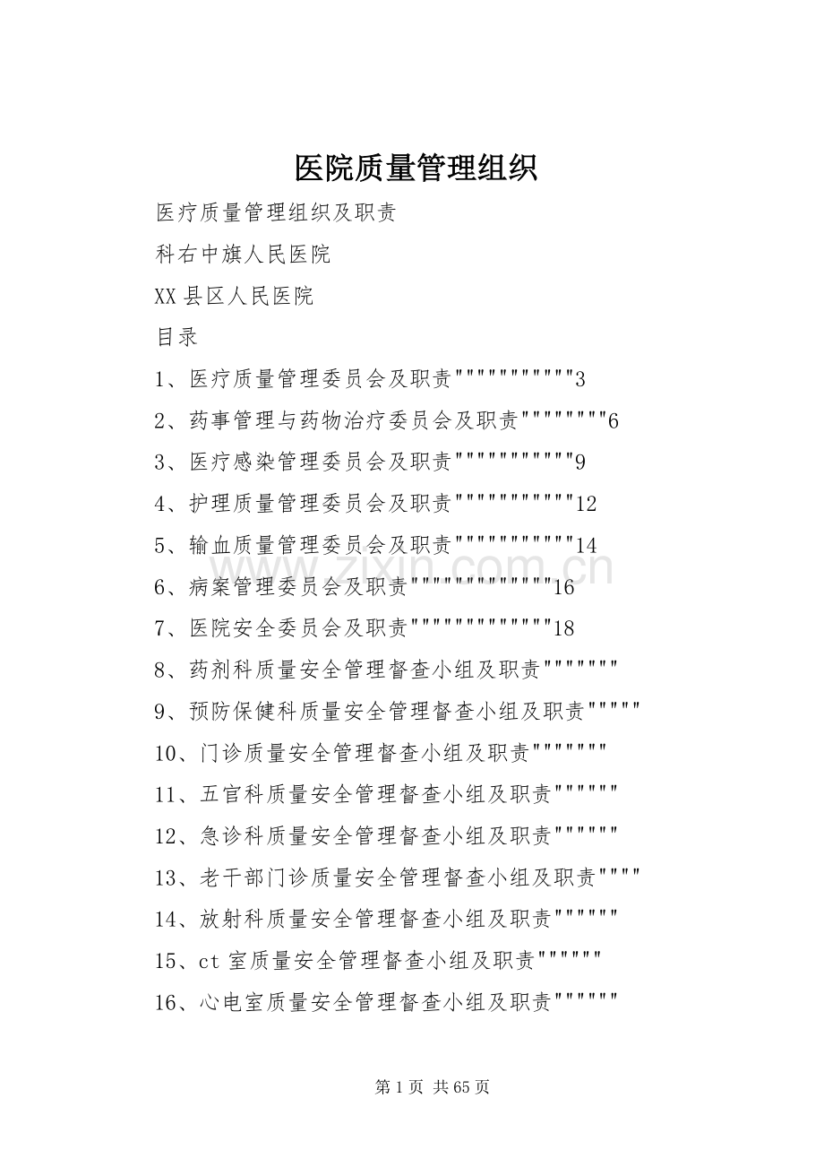 医院质量管理组织.docx_第1页