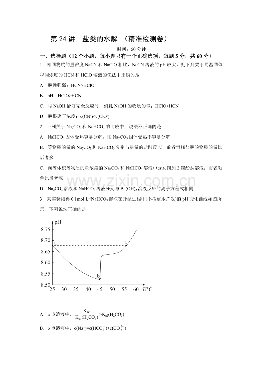 第24讲-盐类的水解(检测)(原卷版).docx_第1页