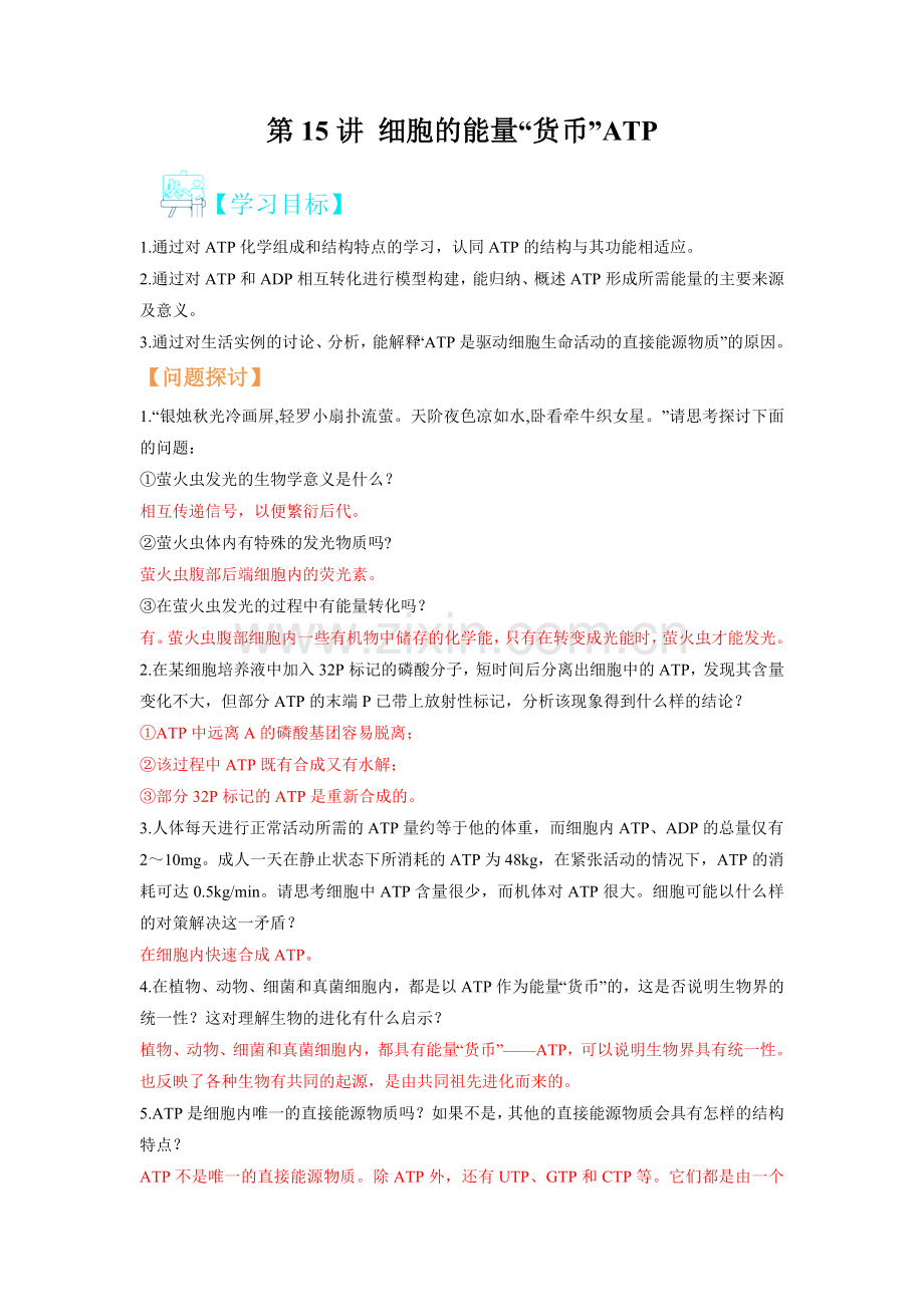 第15讲-细胞的能量货币ATP(人教版2019必修1)(解析版).docx_第1页